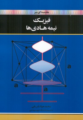 ‏‫مقدمه‌۱ی بر فیزیک نیمه هادی‌ها‬